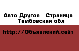 Авто Другое - Страница 3 . Тамбовская обл.